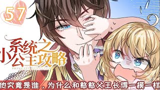 《系统之小公主攻略》EP57：解开心结80 漫画言情动漫穿越 [upl. by Ennairod966]