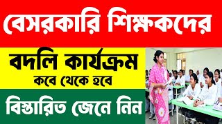 ntrca bodli news  শূন্য পদে বদলি  ntrca news  ntrca update news  Teacher transfer  ntrca [upl. by Northey]