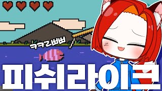 숨도 못 쉬게 쏟아지는데 왜 재밌지🤣 피쉬라이크 [upl. by Kip290]