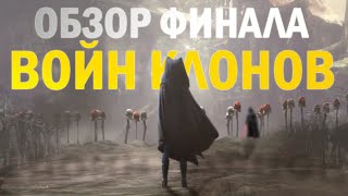 ВОЙНЫ КЛОНОВ 7 СЕЗОН ОБЗОР ФИНАЛА ВОИНЫ КЛОНОВ ФИНАЛ РАЗБОР Звездные Войны Конец [upl. by Frieder]