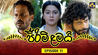 PIRIMI LAMAI  EPISODE 11  පිරිමි ළමයි  26th November 2024 [upl. by Niela426]