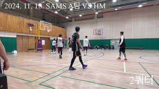 2024 11 18 SAMS A팀 VS HM [upl. by Inat]