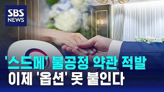 스드메 불공정 약관 적발…옵션 못 붙인다  SBS [upl. by Adniuqal]