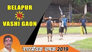 Belapur VS Vashi Gaon  Nagarsevak Chashak 2019  Shiravane Navi Mumbai [upl. by Rolph]