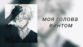 моя голова винтом my head is spinning like a screw  EDIT AUDIO [upl. by Asyal54]