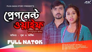 অন্তঃসত্বা স্ত্রী  Bangla Short Film  Puja saha  Full Natok  swarnajit [upl. by Yrkcaz]