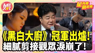 《黑白大廚》冠軍出爐製作組回應「劇本」爭議「大蒜泡麵」台爆紅 DIY超濃郁細膩剪接觀眾淚崩了【TVBS娛樂頭條】 [upl. by Clark]