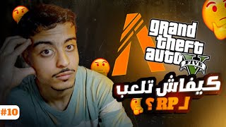 كيفاش تلعب GTA 5 RP ؟ ودخل لعصابة 💪🏼   GTA RP MAROC 10 [upl. by Bedad]