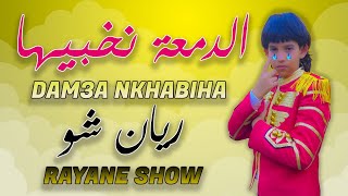 الدمعة نخبيها  ريان شو I DAM3A NKHABIHA  RAYANE SHOW  2024 [upl. by Alfred]