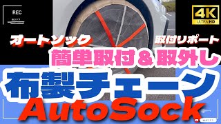 【AutoSock】【布製タイヤチェーンで走ってみた】AutoSockの実力は想像以上だった！簡単取付＆取外し 低振動走行で、耐久性もそこそこあり。オールシーズンタイヤとの併用がベストマッチングだった [upl. by Gabbie]