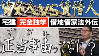 【宅建完全独学・借地借家法外伝】賃貸借契約の解除に必要な「正当事由」について裁判例を紹介しながら初心者にもわかりやすく解説します。大家さんからの更新拒絶はどのような状況下で認められるのか。実務で役立つ [upl. by Ehcor]