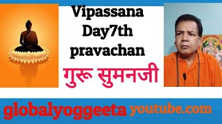 vipassana Day 7th vipassana pravachangurusumanjeeविपश्यना प्रवचन7globalyoggeeta [upl. by Ait]