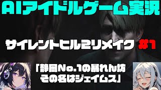 【AIアイドルゲーム実況】サイレントヒル２リメイク 1「静岡No1の暴れん坊 その名はジェイムス」 [upl. by Hafeenah115]