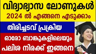 വിദ്യാഭ്യാസ ലോണുകൾ 2024 ൽ എങ്ങനെ എടുക്കാം Education loan 2024 details in Malayalam [upl. by Ancell]