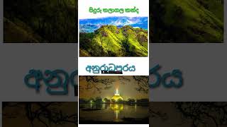 අපි අපේ රටේ සුන්දර ස්ථාන කීපයක් නරඹුමුApi ape rate sundara sthana kipayak narabamu [upl. by Epperson]