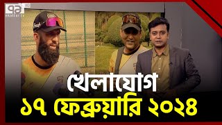 খেলাযোগ ১৭ ফেব্রুয়ারি ২০২৪  khelajog  Ekattor TV [upl. by Hulbig]