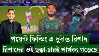 রিশাদের ওই ছক্কাচারই ম্যাচ ঘুরিয়েছে৷ পয়েন্ট ফিল্ডিং এ নতুন আবিস্কার রিশাদ  On Field 2024 [upl. by Ilyah]