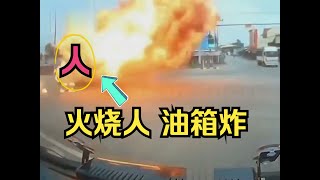 火烧人 油箱炸 11路上怕不怕奇葩 搞笑 车祸 交通 安全 [upl. by Mehelhteb]