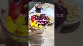 かっぱ寿司の350円アサイーボウル正直レビュー🥣💞 acaibowl vlog アサイーボウル かっぱ寿司 正直レビュー [upl. by Adnuahsor375]