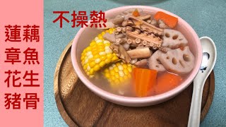 《每週湯水》 蓮藕章魚花生豬骨湯滋陰養胃linaskyvancover原創字幕］ [upl. by Yasu907]