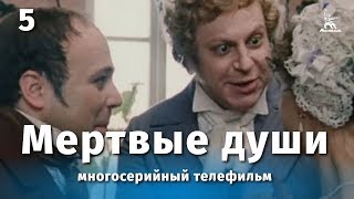 Мертвые души 5 серия драма реж Михаил Швейцер Софья Милькина 1984 г [upl. by Koetke]