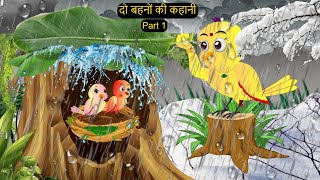 कार्टून  Two Sisters Cartoon  Tuni Chidiya wala Cartoon  Hindi Cartoon Kahaniyan  Chichu TV [upl. by Haidej]