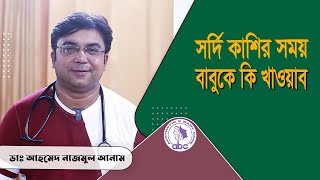 সর্দি কাশির সময বাবুকে কি খাওয়াব ।। ডাঃ আহমেদ নাজমুল আনাম  FCPS MD Assistant Professor ICMH [upl. by Damaris734]