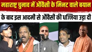 Live🔴Maharashtra चुनाव में Owaisi के मिनट वाले बयान के बाद इस आदमी से Owaisi की धज्जिया उड़ा दी [upl. by Yenahs]