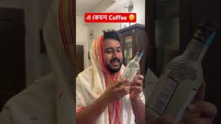 এই Coffeeটা খেয়েছো  😅 youtubeshorts comedy funny [upl. by Jit995]