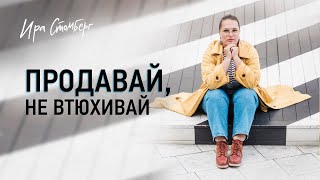 Продавай не втюхивая  почемы мы боимся продавать и как это вылечить [upl. by Pattani583]