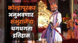 तब्ब्ल 8 वर्षांनी होणार शिवपुत्र संभाजी महानाट्याचे सादरीकरण  shivputra sambhaji maharaj [upl. by Okoyk]