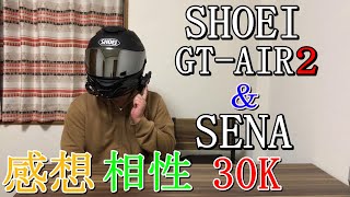 モトブログSHOEI GTAIR2とSENA 30K の感想・相性問題など［ヘルメット］［インカム］ [upl. by Dyane899]