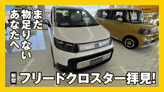 【新型フリード】クロスター6人乗り展示車【まだ見足りないあなたへ】 [upl. by Irina681]