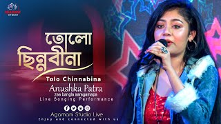 তোলো ছিন্ন বীণা Tolo Chhinnabeena  Ekanta Apan  Asha Bhosle  Cover Song by Anushka Patra [upl. by Divine]