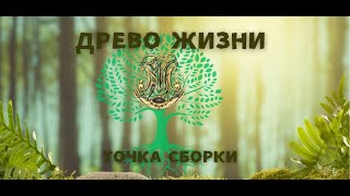 Древо Жизни точка сборки [upl. by Ennair789]