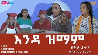 እንዳ ዝማም  ክፋል 247  Enda Zmam Part 247 May 19 2024  ERiTV Comedy Series Eritrea ERiTV [upl. by Pegg]