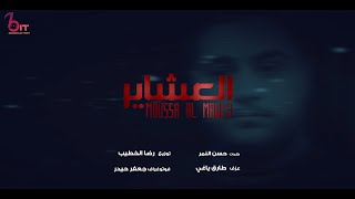 Moussa AlMawla  3ashayer  موسى المولى  العشاير Lyrics Video [upl. by Refinnej]