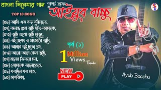 Bangla movie song Part 01 আইয়ুব বাচ্চু বাংলা ছায়াছবির গান। সিনেমার গান। Bangla all movie song New [upl. by Notnirt]