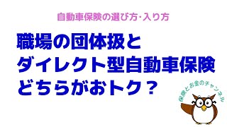 職場の団体扱とダイレクト型自動車保険、どちらがおトク？【団体割引vs人気のダイレクト型】 [upl. by Dadirac392]