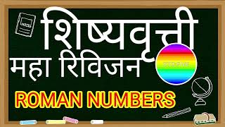 ROMAN NUMBER  SCHOLARSHIP MAHA RIVISION STANDARD FIVE SCERTMaharashtra [upl. by Sclar]