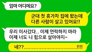 톡톡사이다 몰아보기 25탄 군대 첫 휴가를 나와보니 나 모르게 이사간 엄마와 아빠  공부 못하는 자기 아들 수재반 보내달라는 아줌마 시모동서  베스트사연사연모음 [upl. by Zuzana]