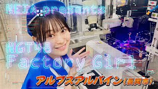 NEIA presents NGT48 Factory Girl 3 アルプスアルパイン [upl. by Craw490]