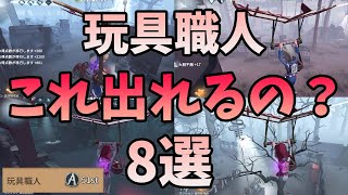 【第五人格】玩具職人の華麗なるゲートハッチ脱出集【IdentityV】 [upl. by Amsirac]