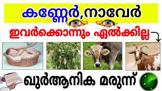 കണ്ണേർനാവേർ ഒന്നിനും തട്ടാതിരിക്കാൻ ഖുർആനിക ഒറ്റമൂലി  Dr CHA Raheem [upl. by Eatnad]