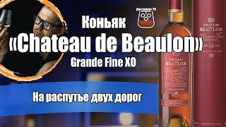 Коньяк quotChateau de Beaulonquot Шато де Булон Grande Fine XO [upl. by River]