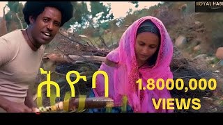 Beraki Gebremedhin  ሕዮባHyoba New Eritrean Music 2020 Official Video [upl. by Darline158]