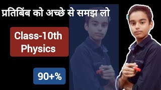 प्रतिबिंब किसे कहते हैं pratibimba kitne prakar ke hote hai Scienceboy02 [upl. by Sicnarf]