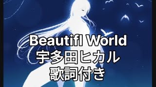 Beautifl World 宇多田ヒカル 歌詞付き エヴァ [upl. by Innej]