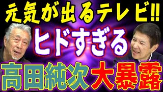 【100万回再生のテキトー男】高田純次があの伝説の番組を暴露！ヒドすぎ＆くだらない話のオンパレード！10万人突破記念高田純次 [upl. by Artimid]