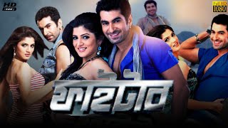 Fighter ফাইটার মুভি Bengali Movie Jeet Review amp Facts  Srabanti Chatterjee Ferdous Ahmed Gargi [upl. by Sevik]